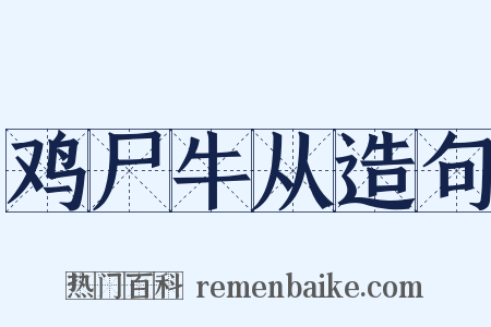 鸡尸牛从造句是什么意思的图片